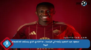 سعود عبد الحميد يتجه إلى فرنسا.. ما النادي الذي يستعد للانضمام إليه؟